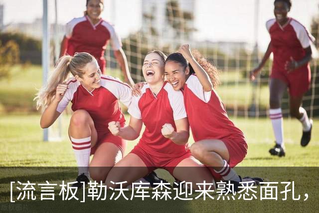 [流言板]勒沃库森迎来熟悉面孔，哈弗茨布兰特“回家”训练